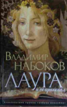 Книга Набоков В. Лаура и её оригинал Фрагменты романа, 11-20067, Баград.рф